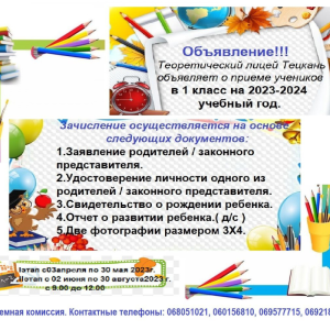Прием в 1 класс, 2023-2024 учебный год