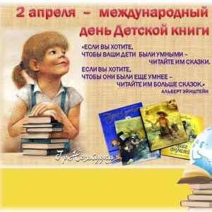 2 апреля – международный день Детской книги